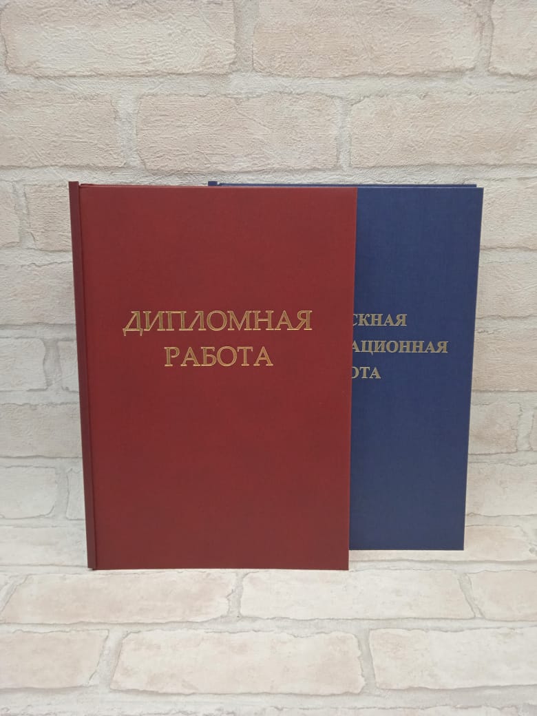 Твёрдый переплёт дипломов в Строгино - kopicentr-strogino.ru