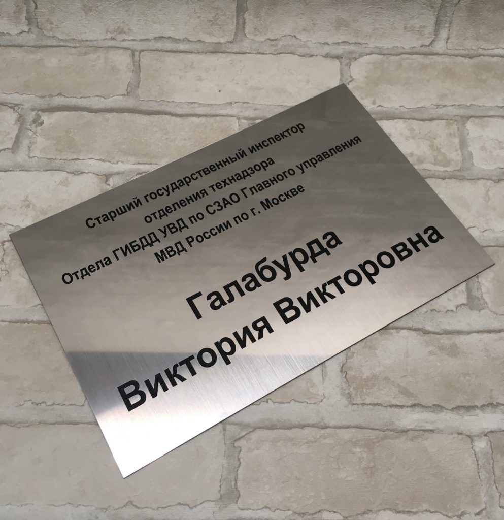 Оперативное недорогое изготовление офисных, именных табличек на дверь с логотипом из двухслойного пластика методом лазерной гравировки в Строгино с доставкой по Москве. Фото.Образец.Макет.