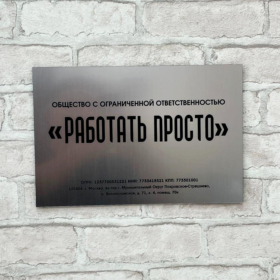 Оперативное недорогое изготовление офисных, именных табличек на дверь с логотипом из двухслойного пластика методом лазерной гравировки в Строгино с доставкой по Москве. Фото.Образец.Макет.Посмотреть